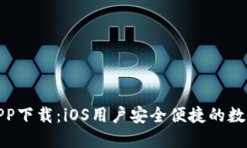 通通钱包APP下载：iOS用户安全便捷的数字钱包选择