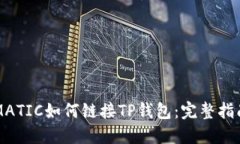 MATIC如何链接TP钱包：完整