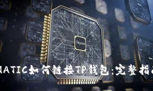 MATIC如何链接TP钱包：完整指南