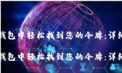 在TP钱包中轻松找到您的令