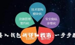 TP钱包导入钱包的详细指南