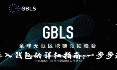 TP钱包导入钱包的详细指南：一步步教你操作