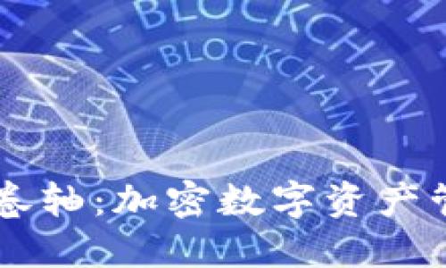 了解TP钱包卷轴：加密数字资产管理的新选择