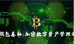 了解TP钱包卷轴：加密数字