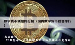 与关键词 TP钱包导入交易