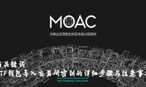 与关键词
 TP钱包导入交易所密钥的详细步骤与注意事项