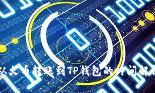 从火币转账到TP钱包的时间解析
