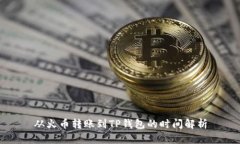 从火币转账到TP钱包的时间