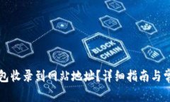 如何将TP钱包收录到网站地