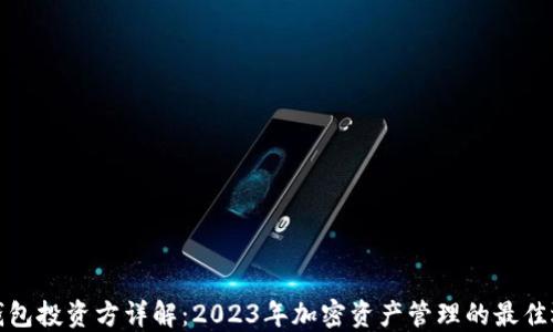 
TP钱包投资方详解：2023年加密资产管理的最佳选择