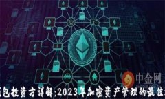TP钱包投资方详解：2023年