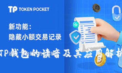TP钱包的读音及其应用解析