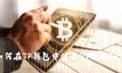 如何在TP钱包中使用HT交换