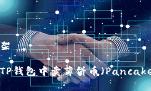 内容框架

如何在TP钱包中卖薄饼币（PancakeSwap）