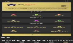 内容框架如何在TP钱包中卖