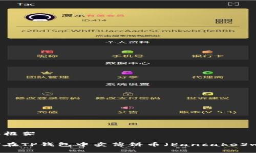 内容框架

如何在TP钱包中卖薄饼币（PancakeSwap）