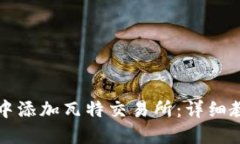如何在TP钱包中添加瓦特交