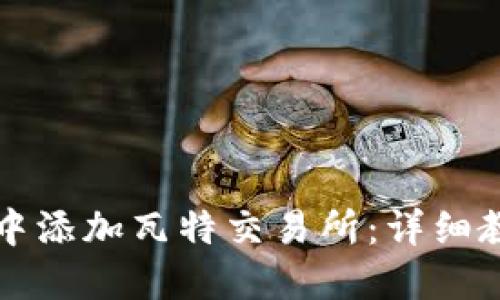 如何在TP钱包中添加瓦特交易所：详细教程与最佳实践