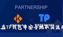 如何在TP钱包中安全地取消