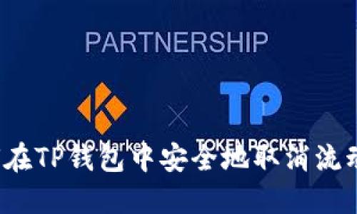 如何在TP钱包中安全地取消流动性？