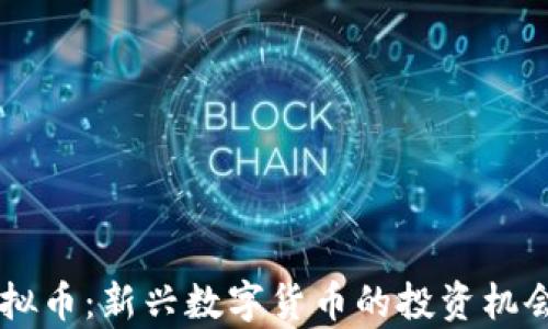 
    MXB虚拟币：新兴数字货币的投资机会与风险分析