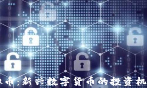 
    MXB虚拟币：新兴数字货币的投资机会与风险分析