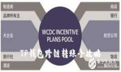 TP钱包跨链转账全攻略