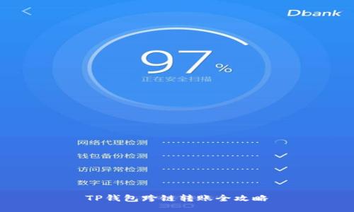 TP钱包跨链转账全攻略