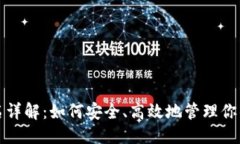 优质TP钱包签名详解：如何