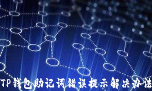 
TP钱包助记词错误提示解决办法
