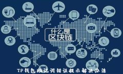 TP钱包助记词错误提示解决