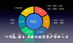 TP钱包：安全、便捷的数字