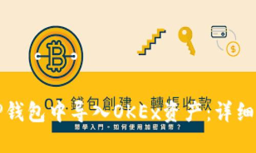 如何在TP钱包中导入OKEx资产：详细步骤指南