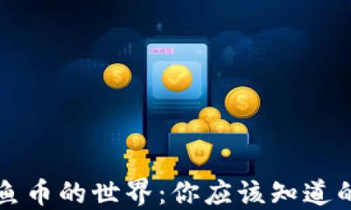 
虚拟鱼币的世界：你应该知道的一切