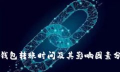 TP钱包转账时间及其影响因