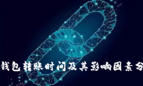 TP钱包转账时间及其影响因素分析