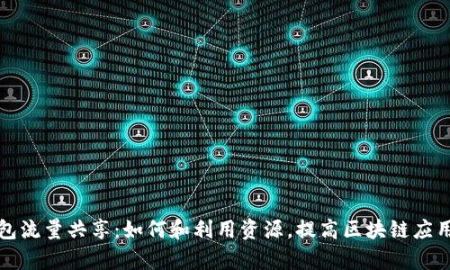 TP钱包流量共享：如何和利用资源，提高区块链应用效率