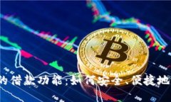 TP钱包中的借款功能：如何
