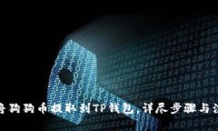 : 如何将狗狗币提取到TP钱