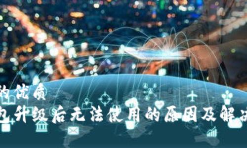 思考的优质
TP钱包升级后无法使用的原因及解决方案