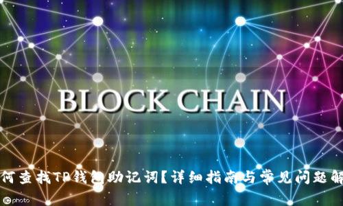 如何查找TP钱包助记词？详细指南与常见问题解答