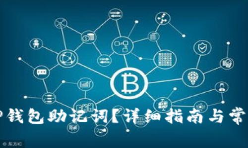 如何查找TP钱包助记词？详细指南与常见问题解答