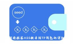 : 如何将抹茶ASS提币到TP钱