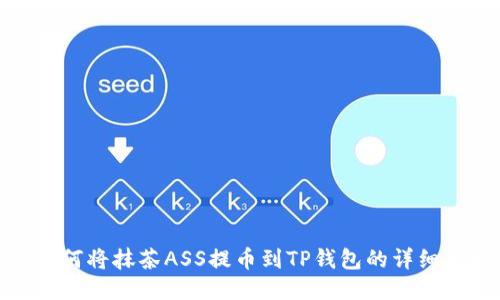 : 如何将抹茶ASS提币到TP钱包的详细指南