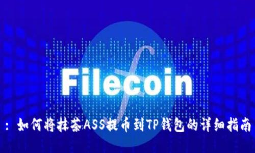 : 如何将抹茶ASS提币到TP钱包的详细指南