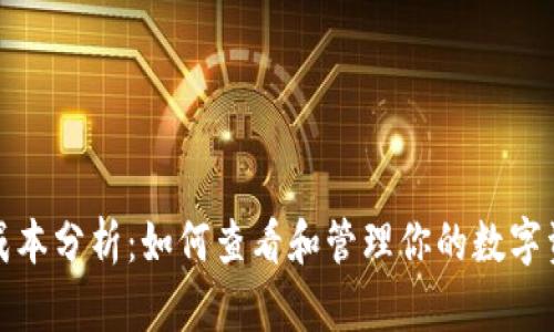 TP钱包成本分析：如何查看和管理你的数字资产成本