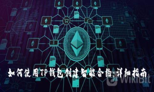 如何使用TP钱包创建智能合约：详细指南