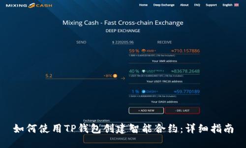 如何使用TP钱包创建智能合约：详细指南