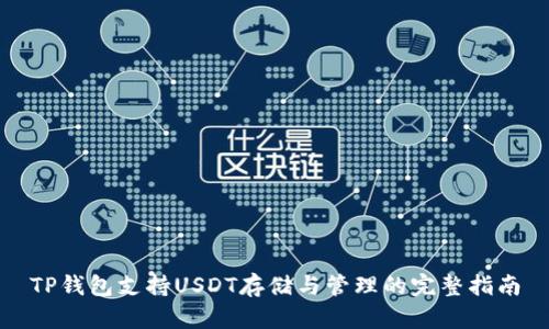 TP钱包支持USDT存储与管理的完整指南