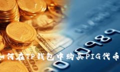 如何在TP钱包中购买PIG代币